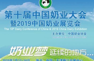 第十届中国奶业大会暨2019中国奶业展览会